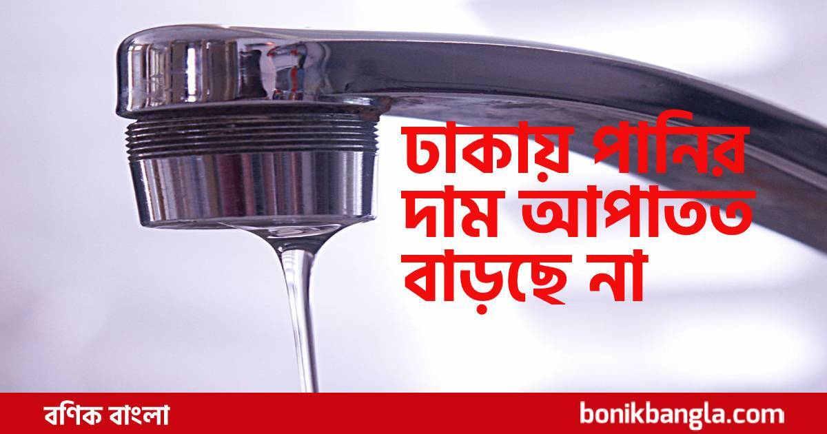 পিছিয়ে গেলো ঢাকা ওয়াসা...