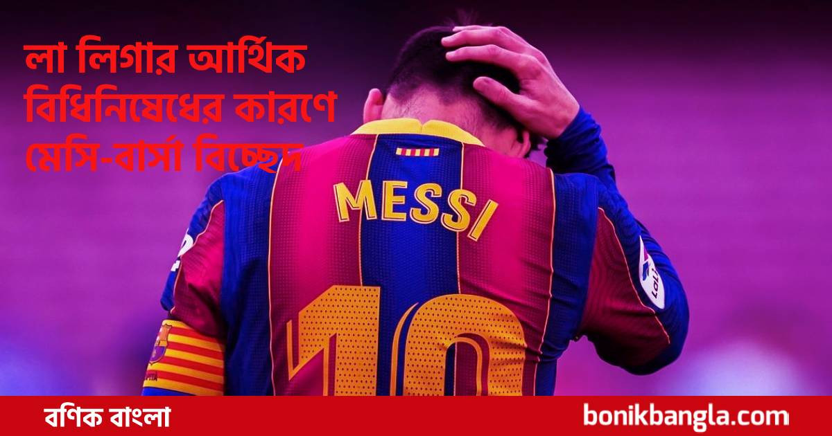 বার্সাকে বিদায়, দায় কার?