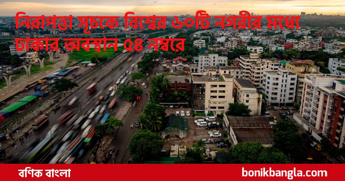 ঢাকা শহর অনিরাপদ!