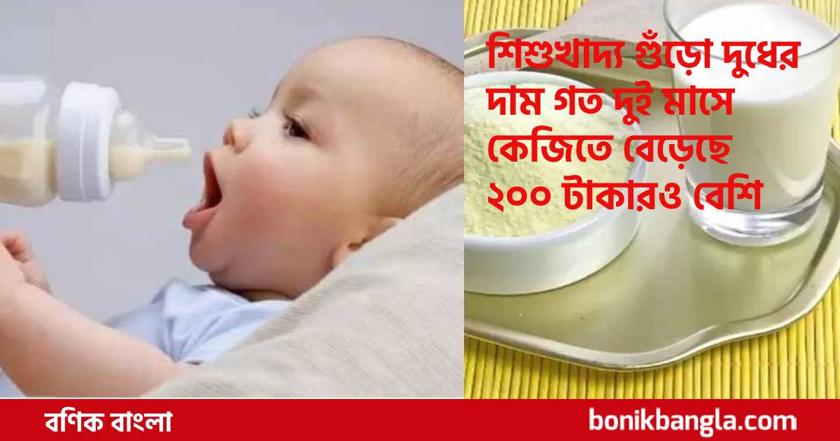শিশুদের গুঁড়ো দুধের দাম চড়া
