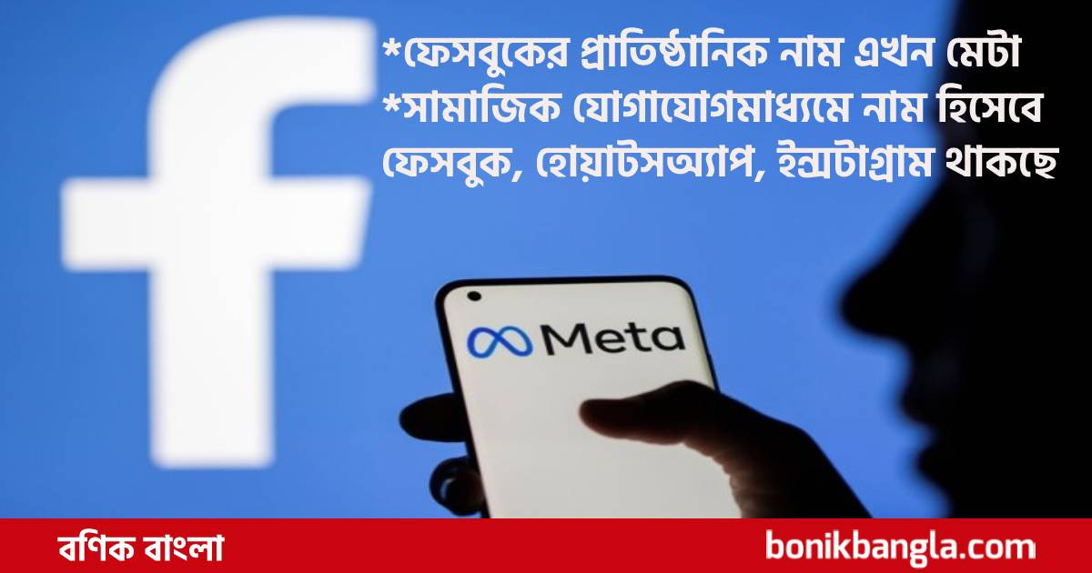 ফেসবুকের নামবদল!