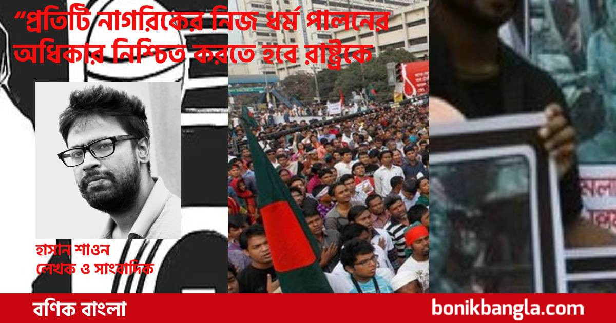 ধর্মান্ধতা কীভাবে বাঙলায় নির্মূল হবে?