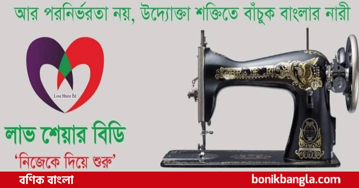 লাভ শেয়ার বিডির মানবিক আয়োজন