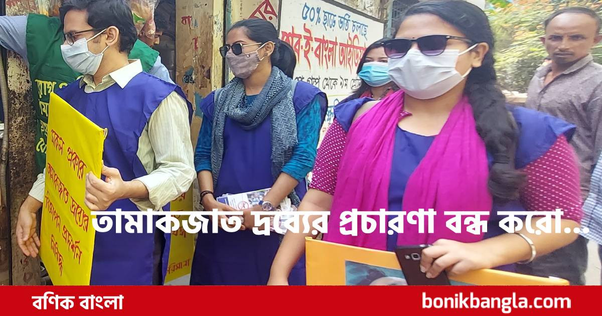 তামাক প্রতিরোধে তরুণদের ক্যাম্পেইন