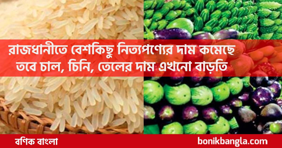 সবজিতে স্বস্তি, চালের দামে অস্বস্তি