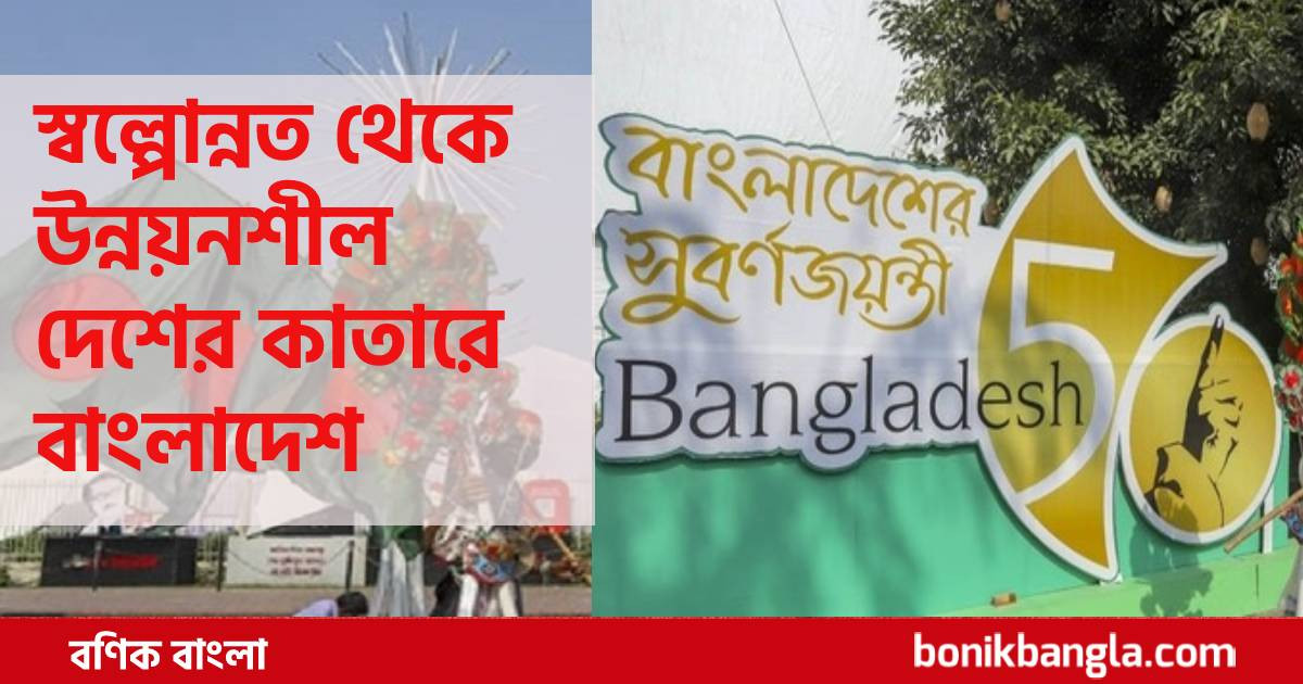 বাংলাদেশ, বিশ্বের বিস্ময়...