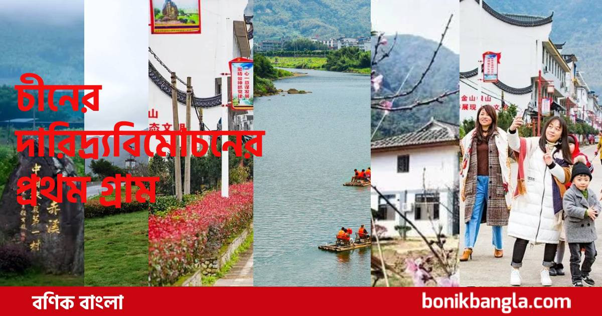 গরিব গ্রাম যেভাবে ধনী হলো...