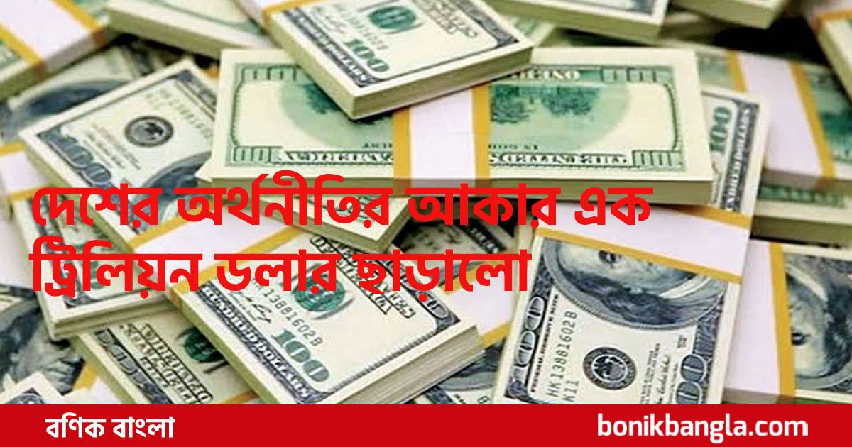 এক ট্রিলিয়ন ডলারের মাইলফলক...