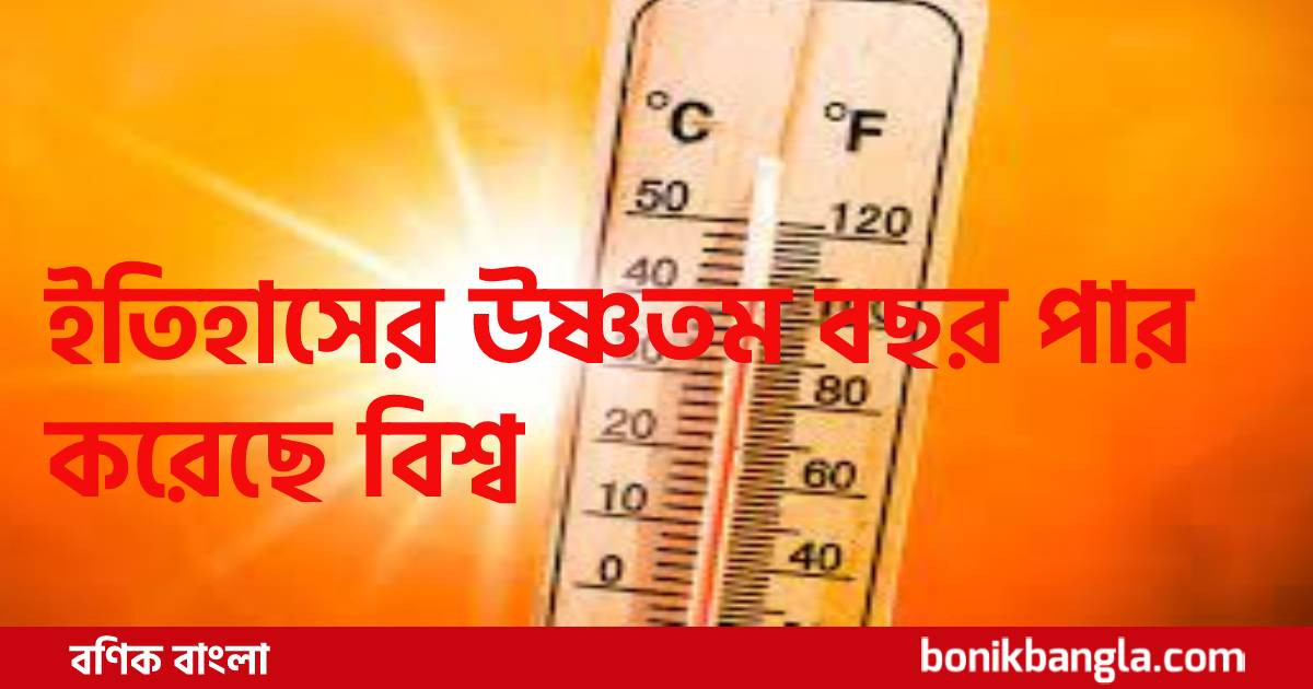 পৃথিবীর তাপমাত্রা বাড়ছেই...