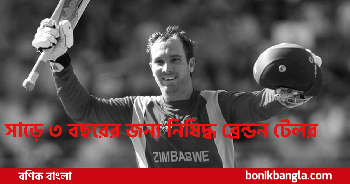 ব্রেন্ডন টেলর নিষিদ্ধ...