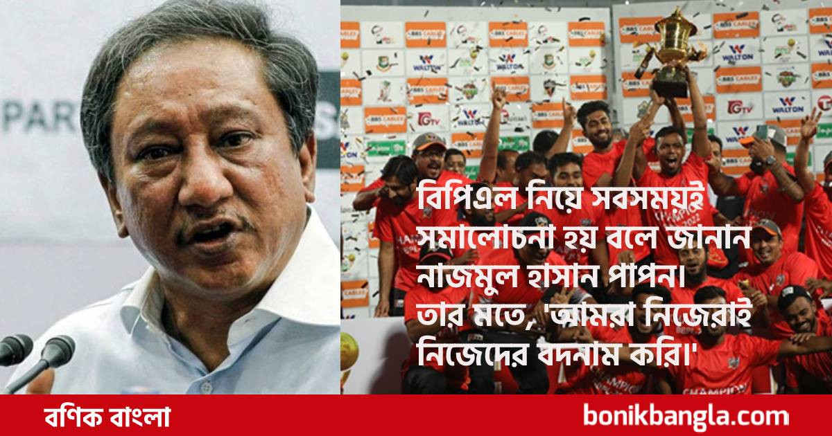 ফিক্সিংয়ের অভিযোগ উড়িয়ে দিলেন পাপন...