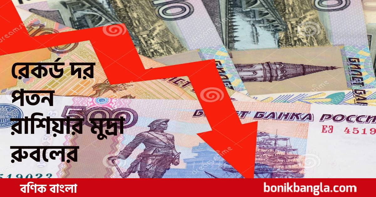 রুবলের দাম কমছে...