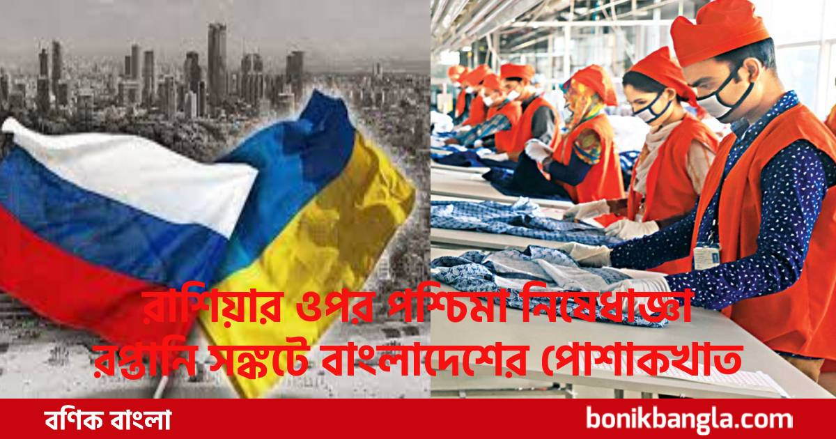 ইউরোপে যুদ্ধ; ক্ষতির মুখে বাংলাদেশ