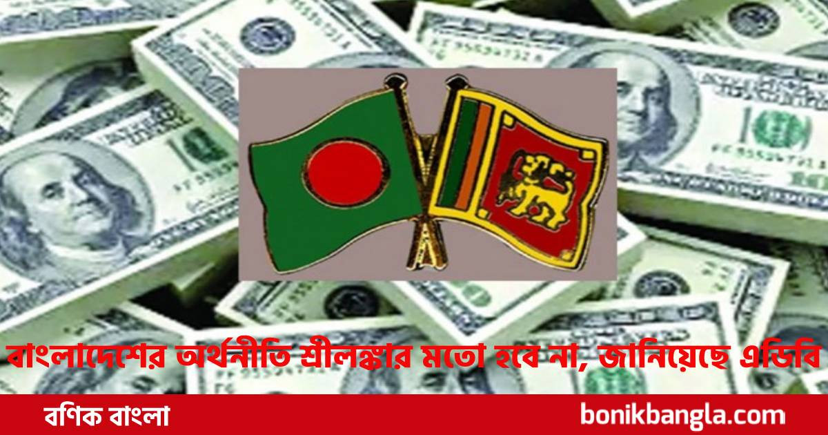 লঙ্কাকাণ্ডের শঙ্কা নেই বাংলাদেশে!