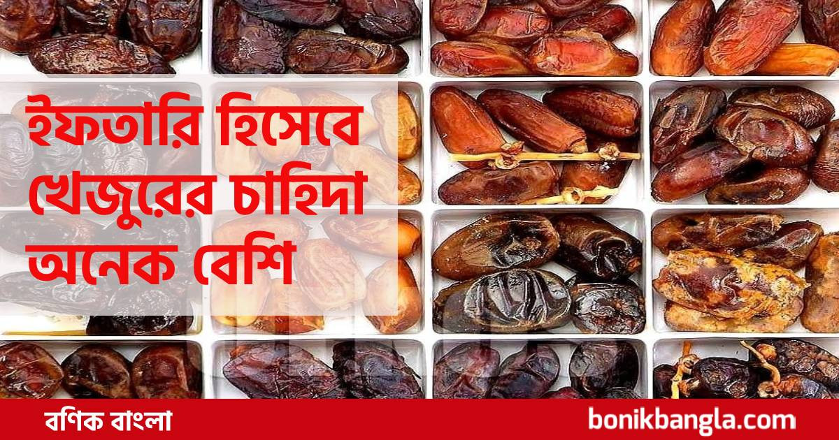 বাজারে বাহারি খেজুর...