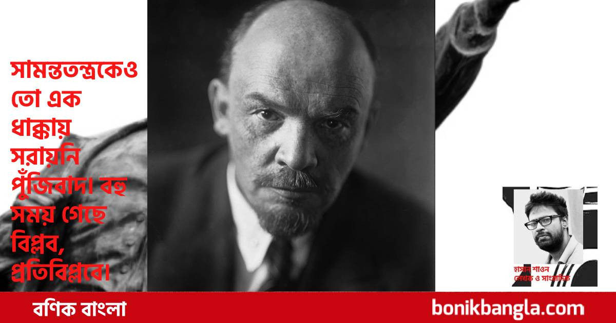 জন্মবার্ষিকীতে একটুখানি লেনিন প্রসঙ্গ