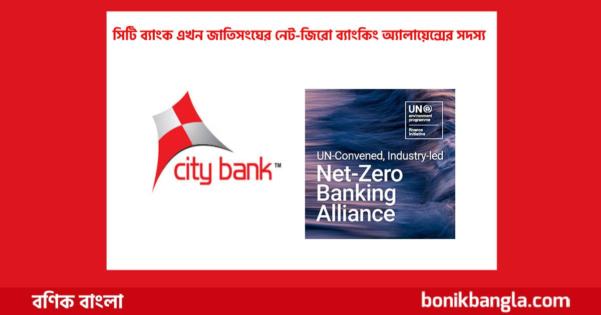 নেট জিরো ব্যাংকিং জোটে সিটি ব্যাংক