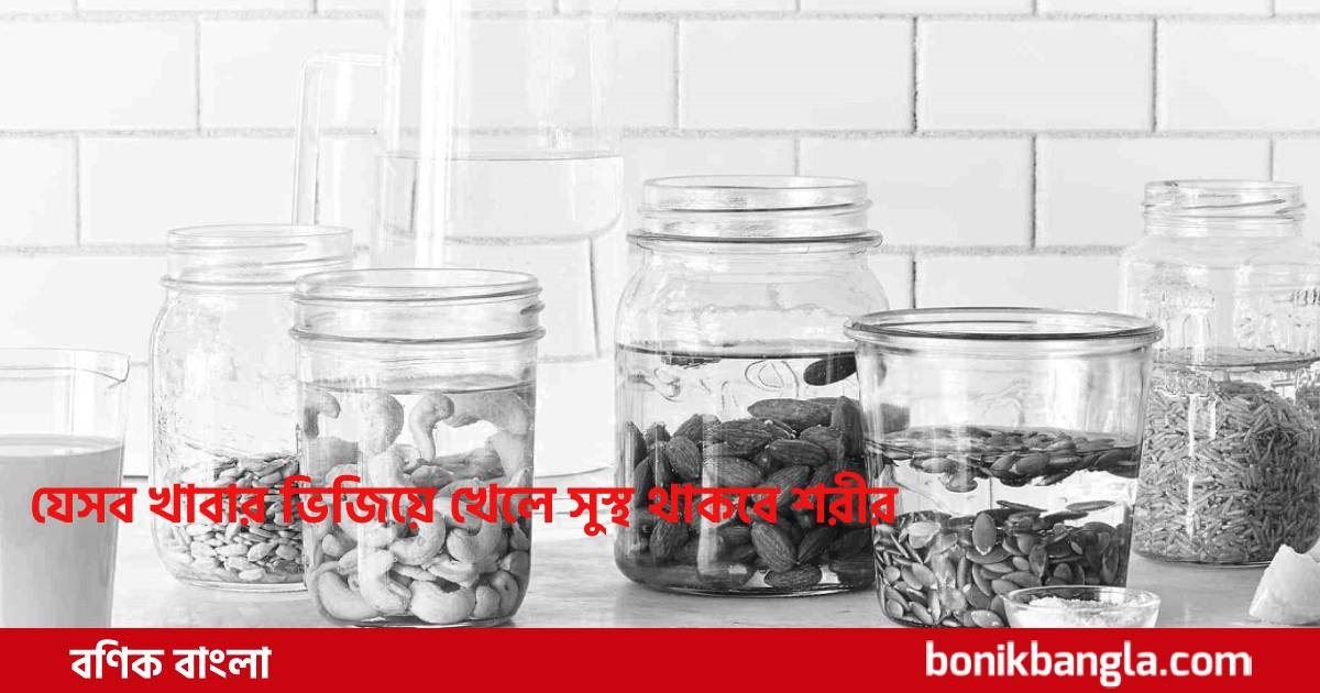 ভিজিয়ে খেলে বেশি পুষ্টি...