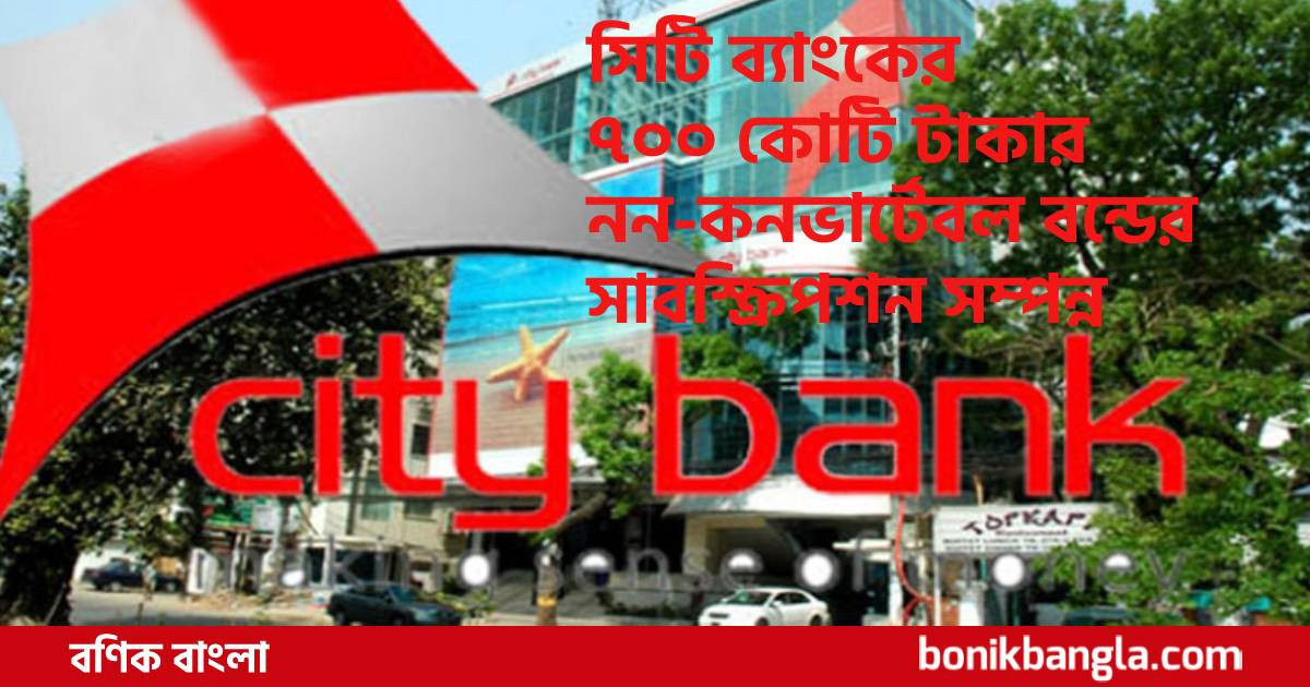 নতুন মাইলফলকে সিটি ব্যাংক