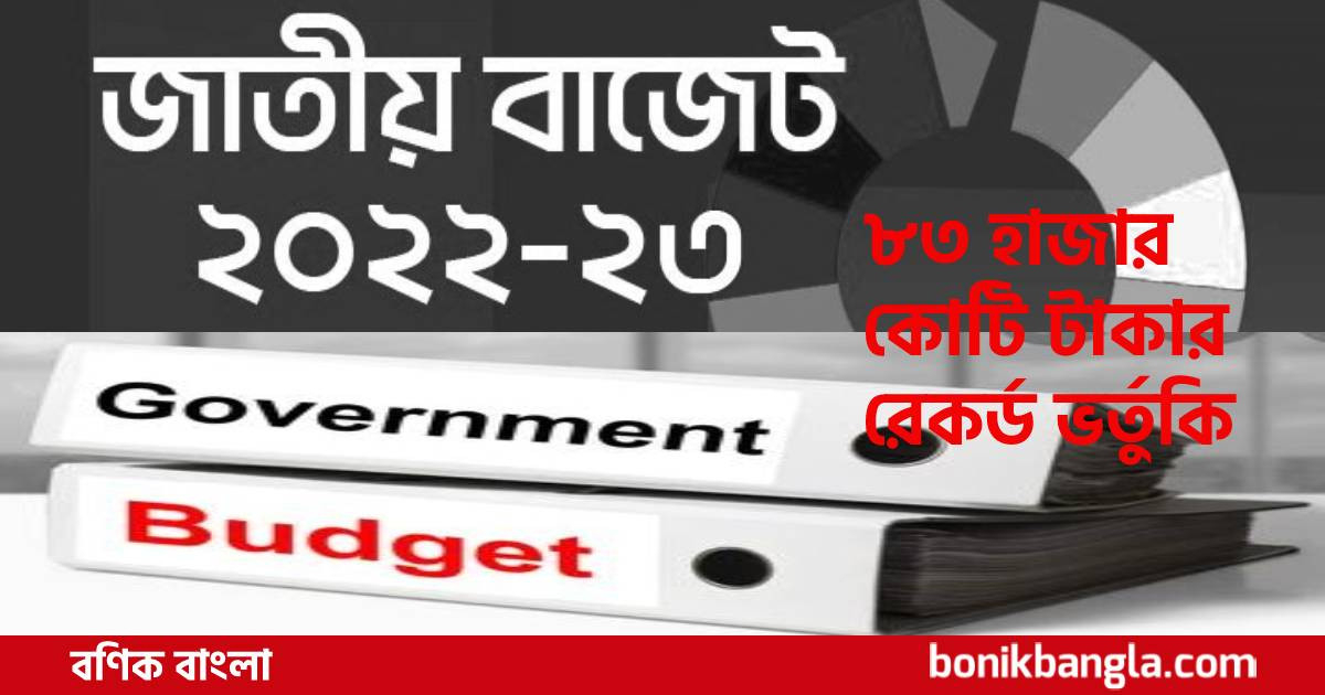 রেকর্ড পরিমাণ ভর্তুকি!