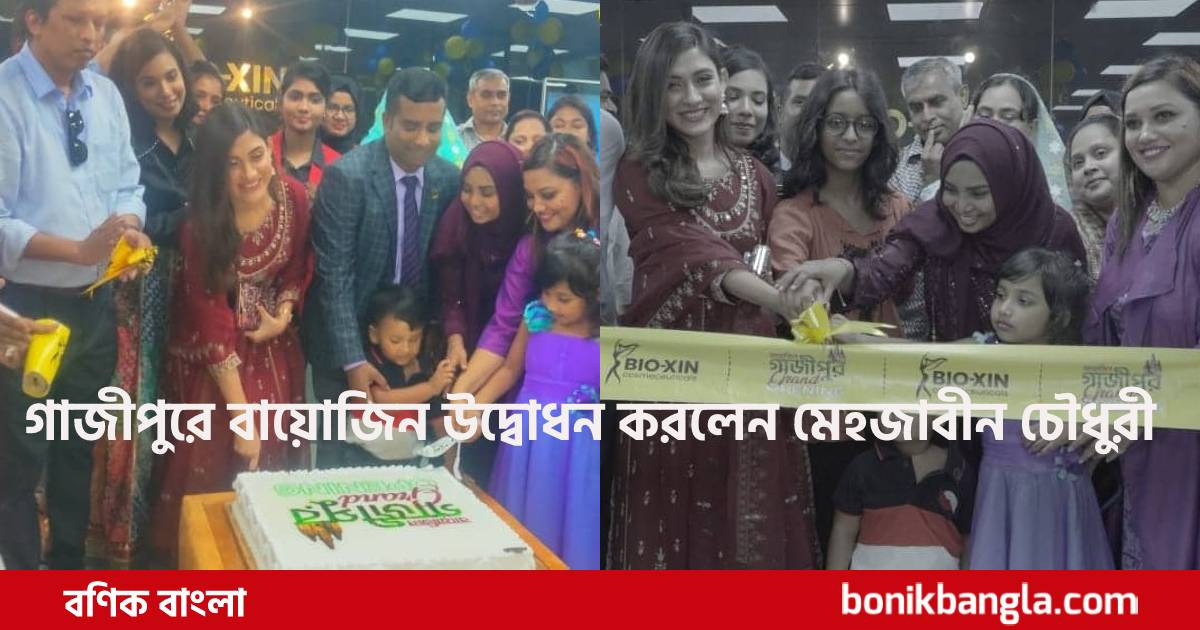 বায়োজিন এখন গাজীপুরে!