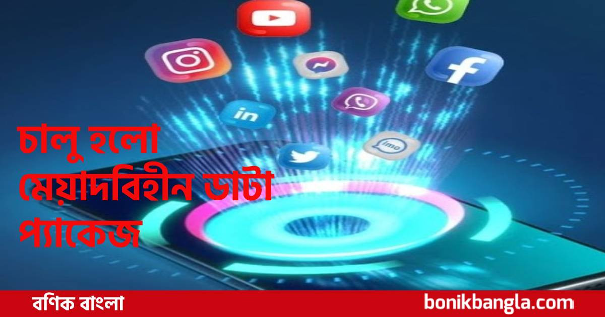 এই প্রথম মেয়াদবিহীন ডাটা