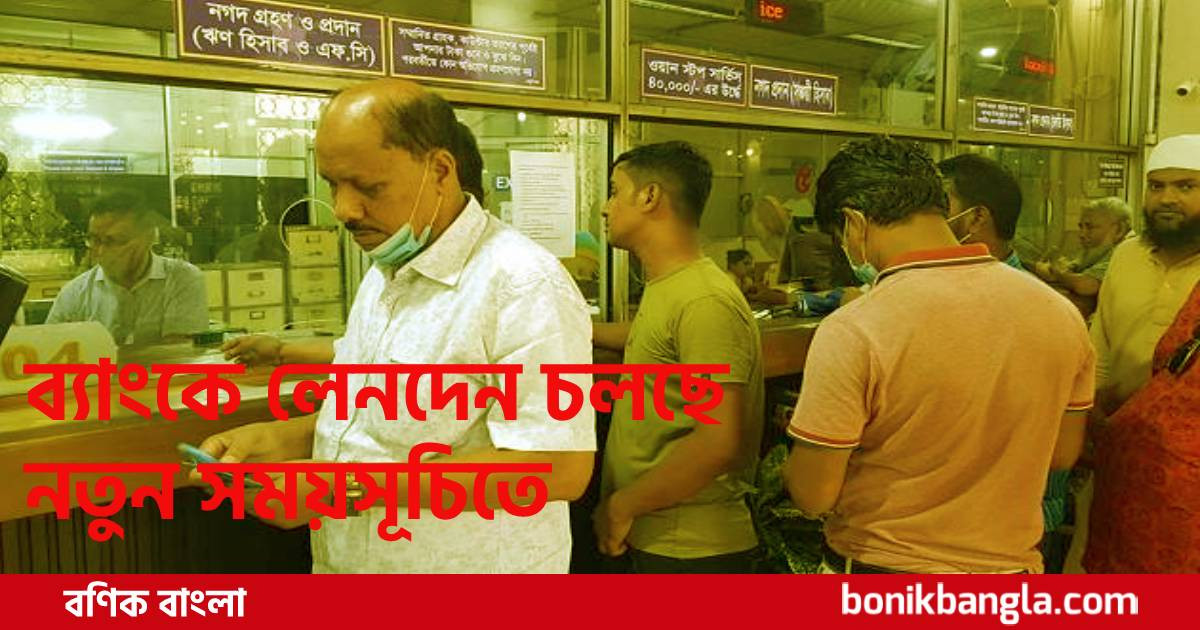 লেনদেনে নতুন সময়
