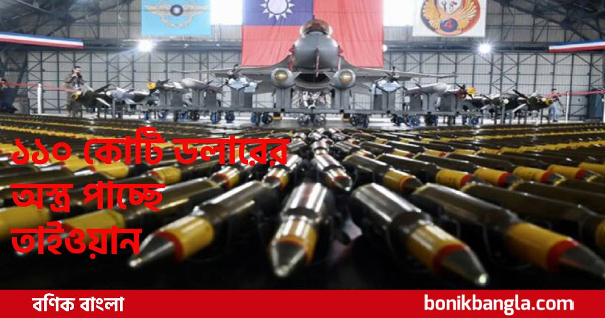 তাইওয়ানের পাশে যুক্তরাষ্ট্র, নাখোশ চীন