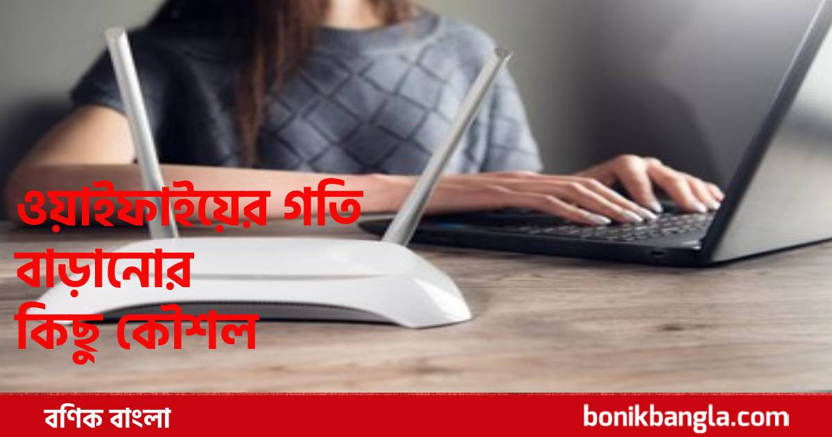 বেড়ে যাবে রাউটারের গতি