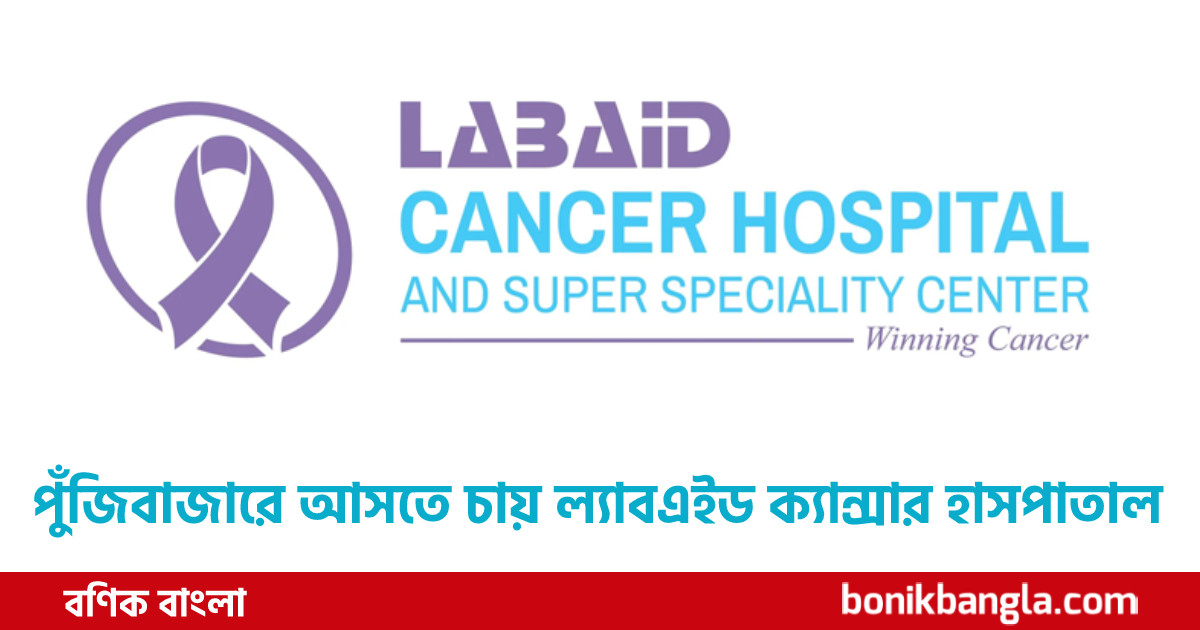 পুঁজিবাজারে এবার ল্যাবএইড?