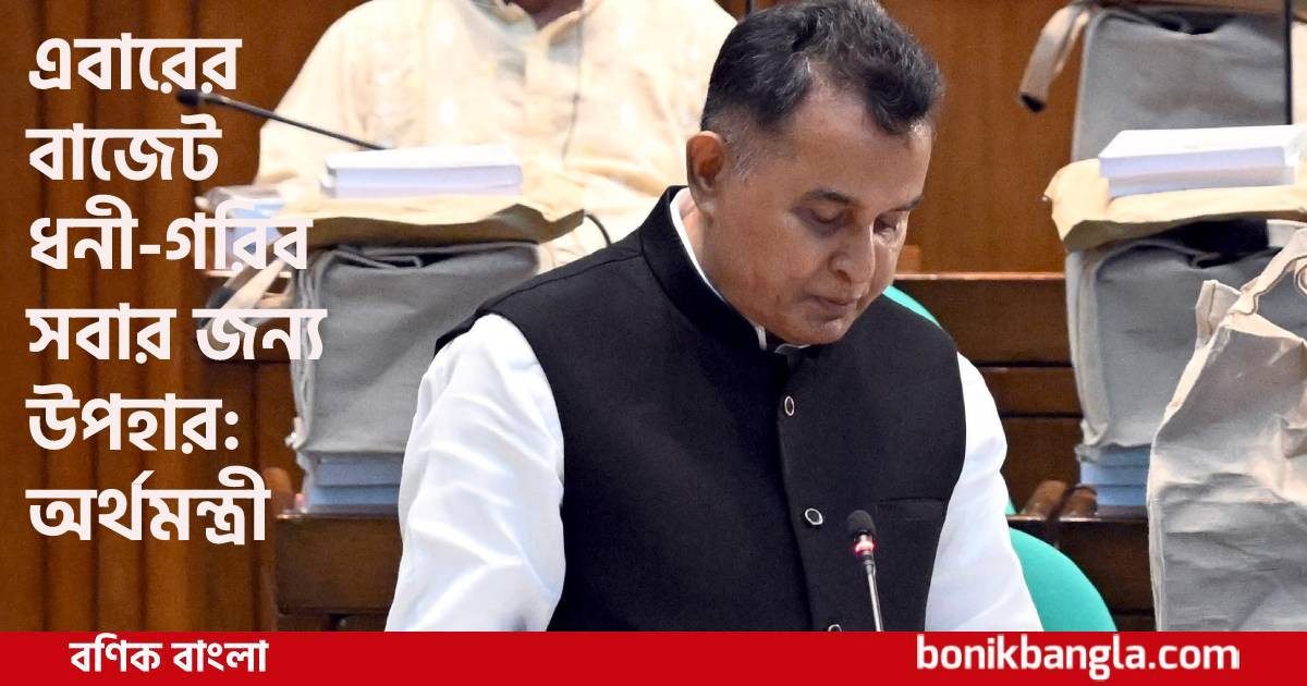 ’বাজেট বাস্তবায়নে কখনো ব্যর্থ হইনি‘