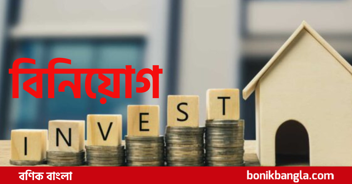 বিনিয়োগে ইতিবাচক ধারা...