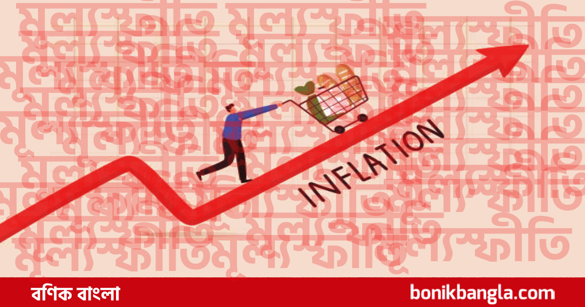 মূল্যস্ফীতি ৯.৬৯ শতাংশ