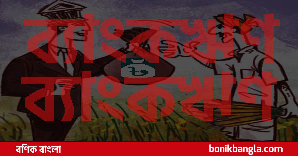 কৃষিঋণ ৩৫ হাজার কোটি টাকা