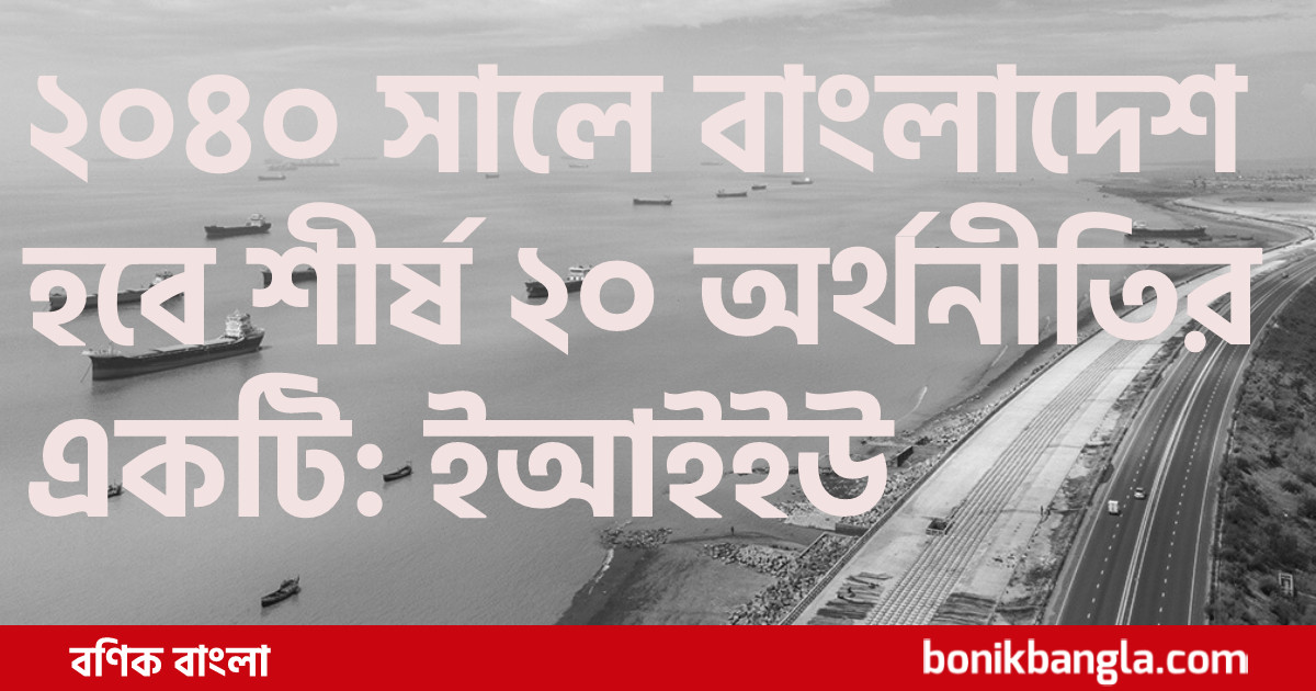 বাংলাদেশ ২০তম অর্থনৈতিক শক্তি হচ্ছে?