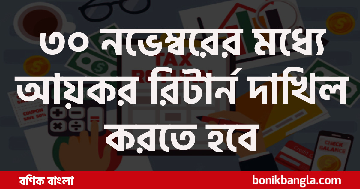 'স্বনির্ধারণী রিটার্ন বাধ্যতামূলক'