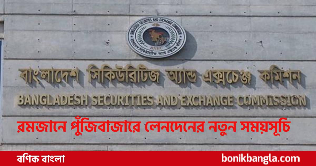 রোজায় লেনদেন সকাল ১০টা দুপুর ২টা পর্যন্ত
