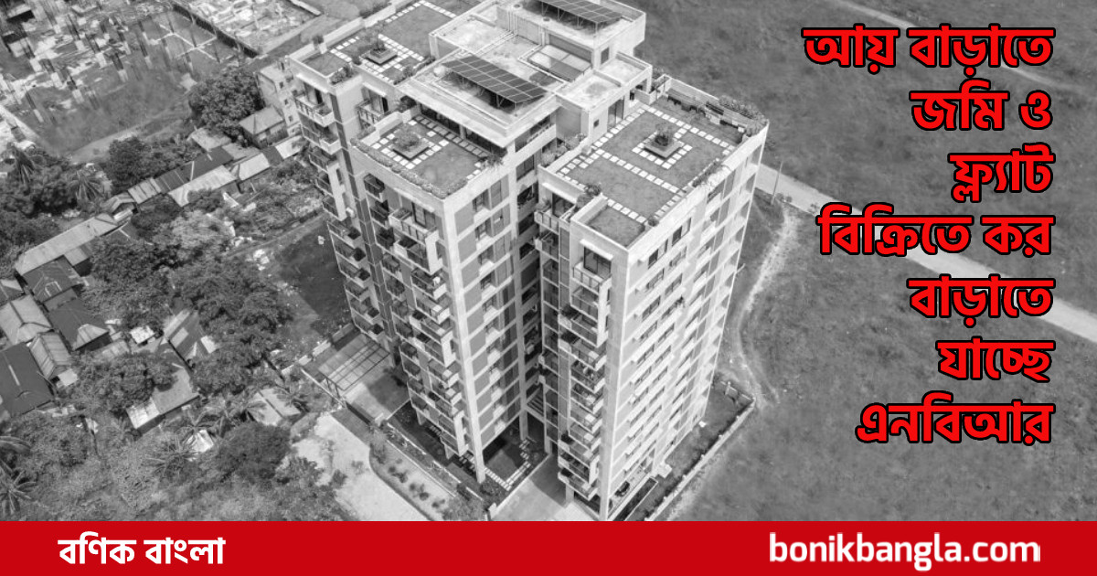 জমি ফ্ল্যাটে বাড়ছে কর