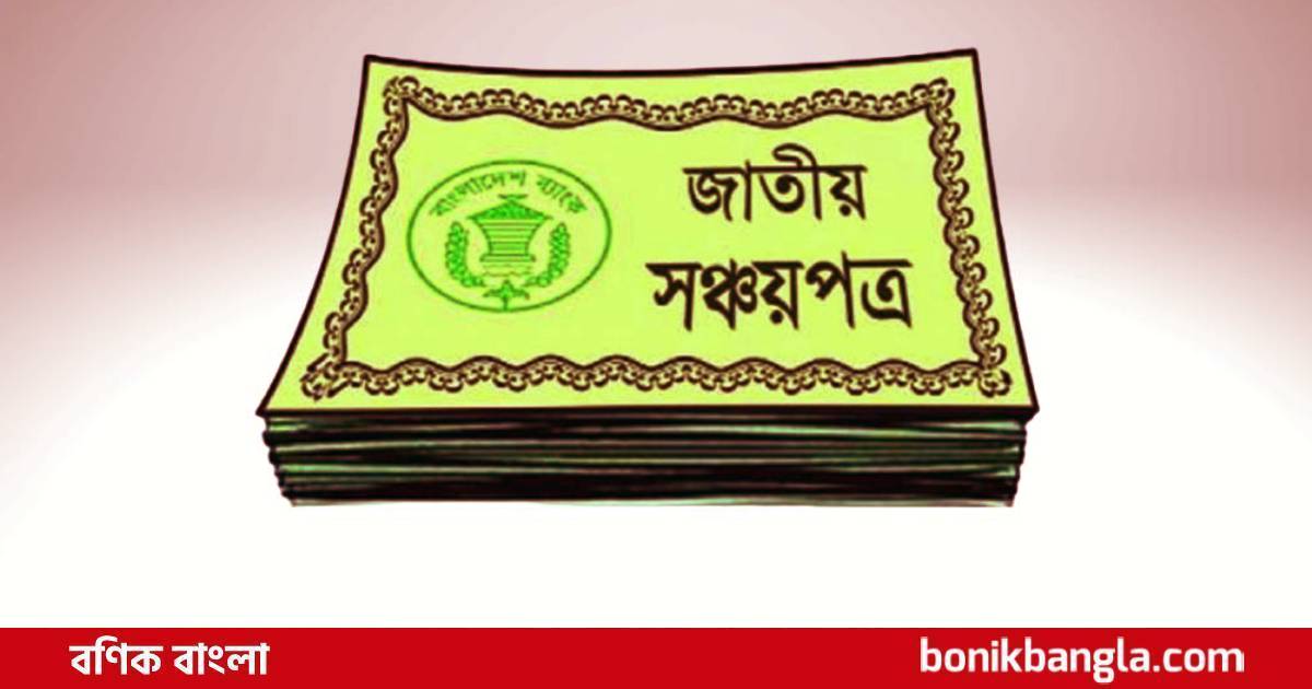 সঞ্চয়পত্র: কেনা কম, ভাঙা বেশি