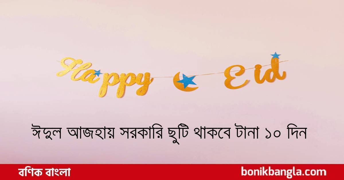 ঈদুল আজহার ছুটি ১০ দিন