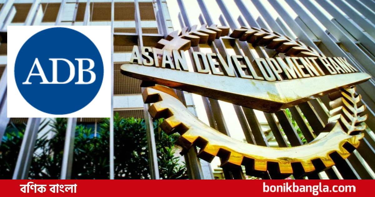 বিনিয়োগে এডিবির রেকর্ড
