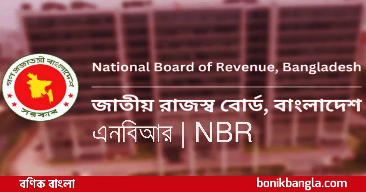 এনবিআর আর নেই