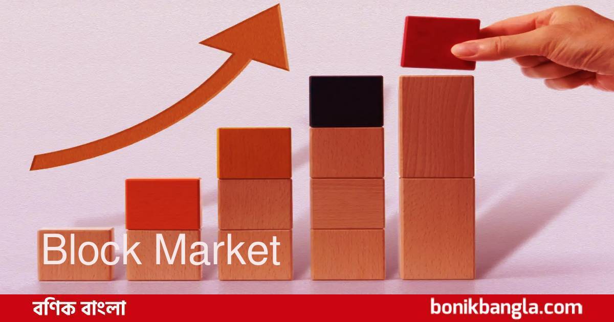 ব্লক মার্কেটে বড় লেনদেন