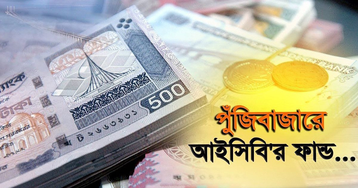 আইসিবির বিনিয়োগ লক্ষ্য ২৯০০ কোটি টাকা