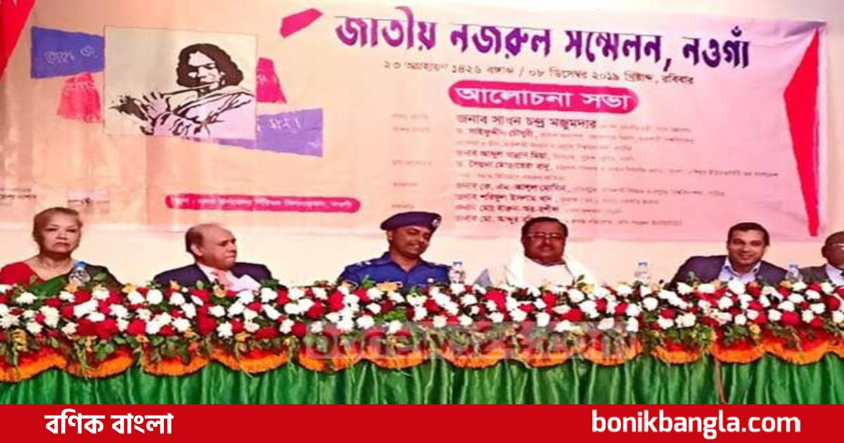 নওগাঁয় নজরুল সম্মেলন