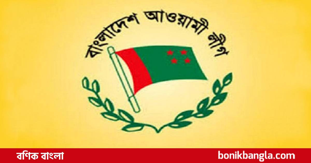 আ.লীগের ৮১ সদস্যের নতুন কমিটি