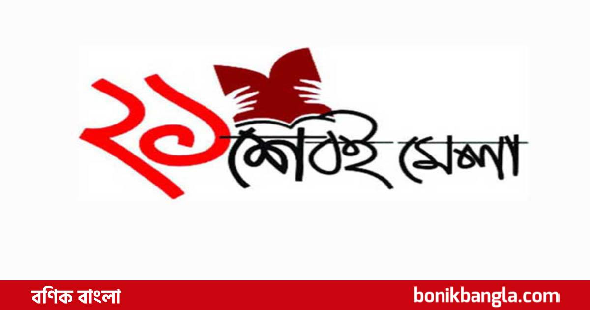 একুশে বই মেলা ১ দিন পেছাল
