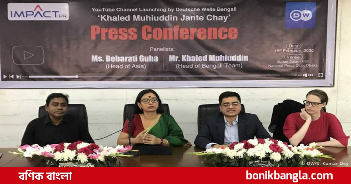 ডয়চে ভেলের নতুন শো ‘খালেদ মুহিউদ্দীন জানতে চায়’