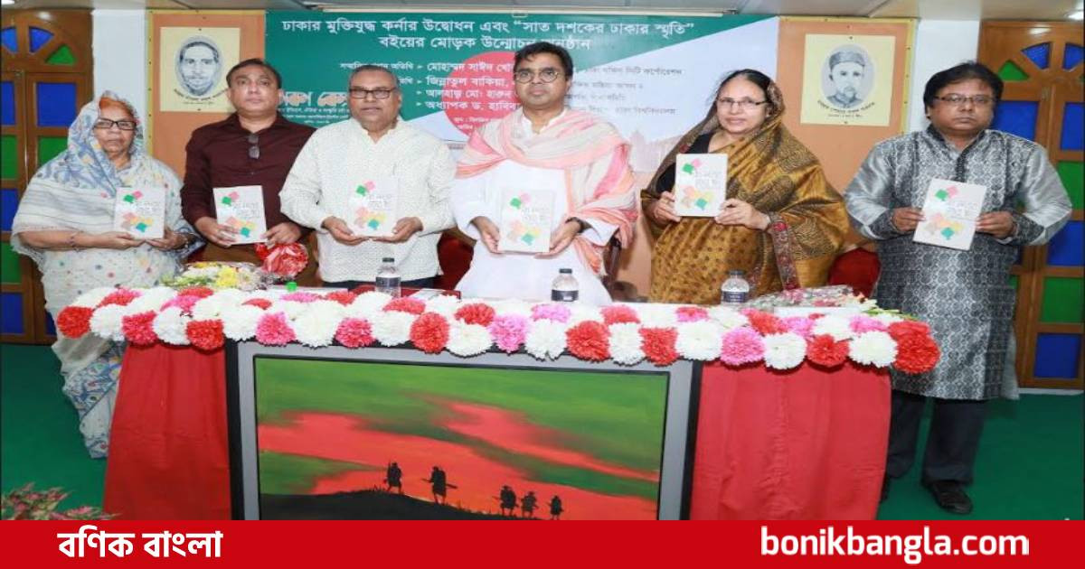 ‘ঢাকা কেন্দ্রে 'মুক্তিযুদ্ধ কর্নার’ উদ্বোধন ও বইয়ের মোড়ক উন্মোচন