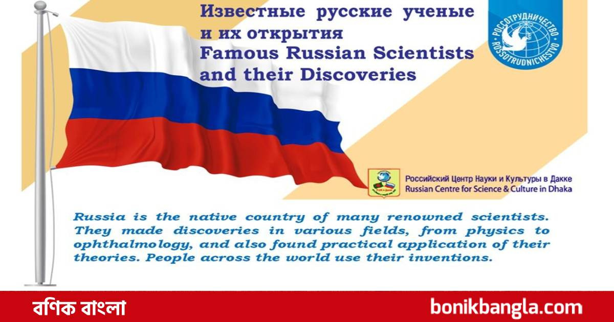 রুশ বিজ্ঞানীদের আবিষ্কারের কথা…